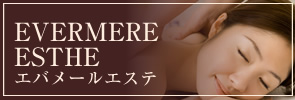 エバメールエステ