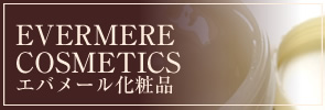 エバメール化粧品