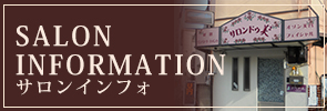 サロンインフォ