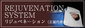 リジュベネーション