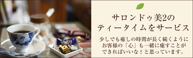 サロンドゥ美2のティータイムをサービス